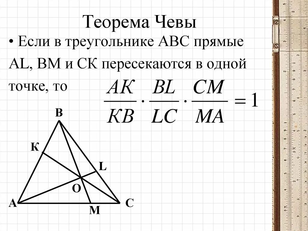 Пусть а б с стороны треугольника. Геометрия теорема Менелая и Чевы. Теорема Чевы чевианы. Теорема Чевы формулировка и чертеж. Теорема Чевы и Менелая доказательство.