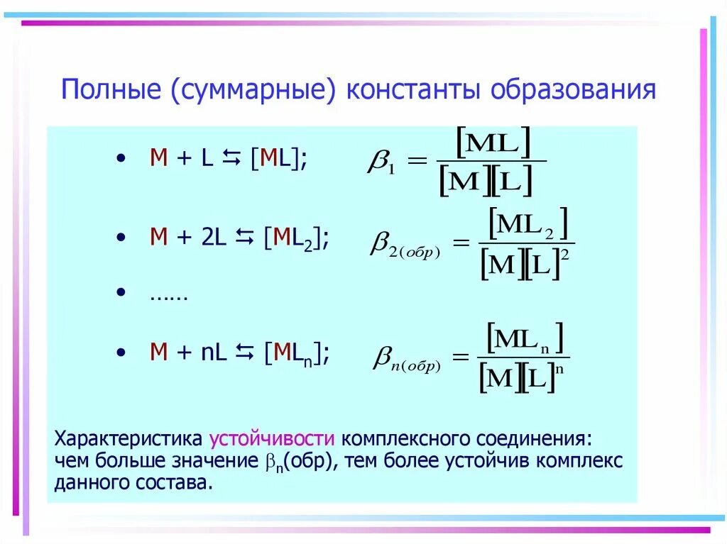 Формула константы. Константа устойчивости комплексных соединений. ступенчатые константы образования комплексных соединений. константа образования комплексных соединений формула. константы образования и нестойкости комплексов.