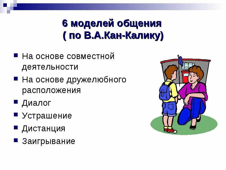 Учебно-дисциплинарная модель общения. Модели педагогического общения. Модели общения педагога. Общение-дистанция в педагогике. Учебно дисциплинарная модель