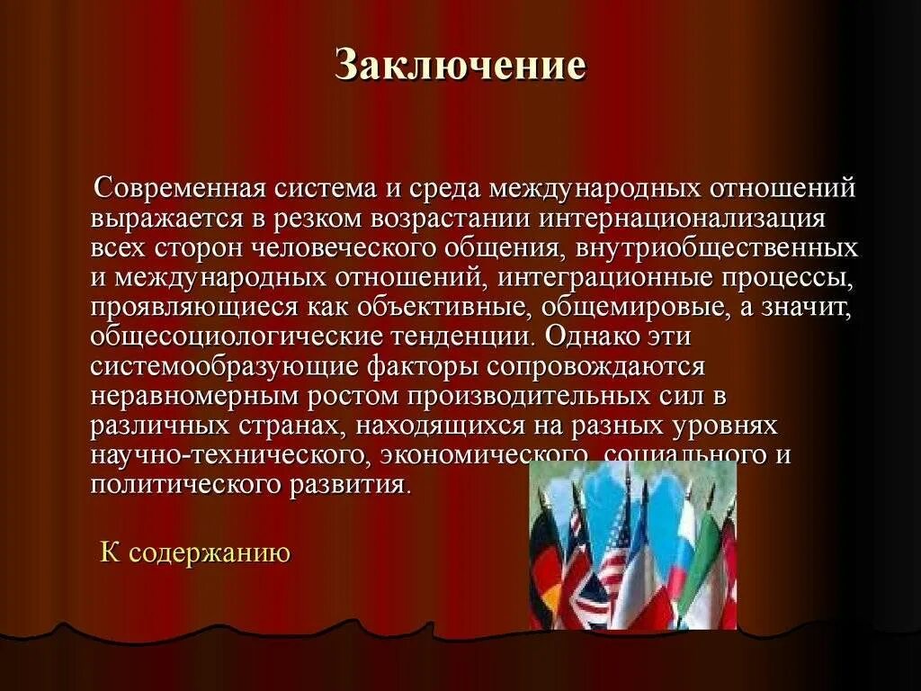 Современная система международных отношений. Международные отношения вывод. Межгосударственные отношения вывод. Эволюция системы современных международных отношений.