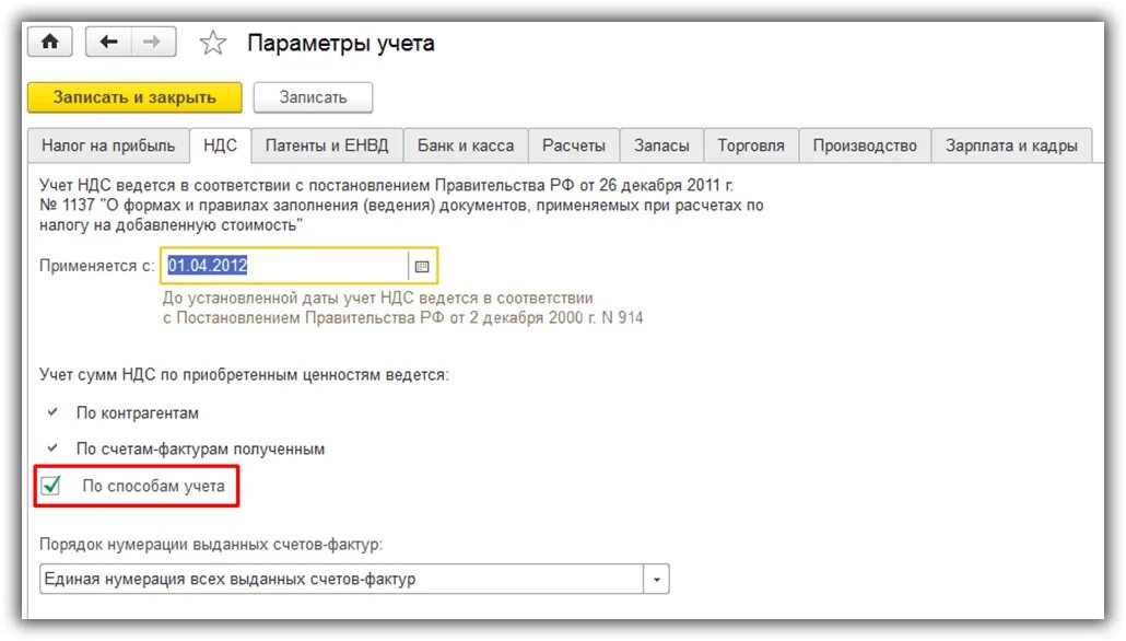 Расчет ндс счет фактура. Нумерация счетов. Раздельный учет НДС. Способы учета НДС при раздельном учете. Раздельный НДС В 1 С Бухгалтерия.