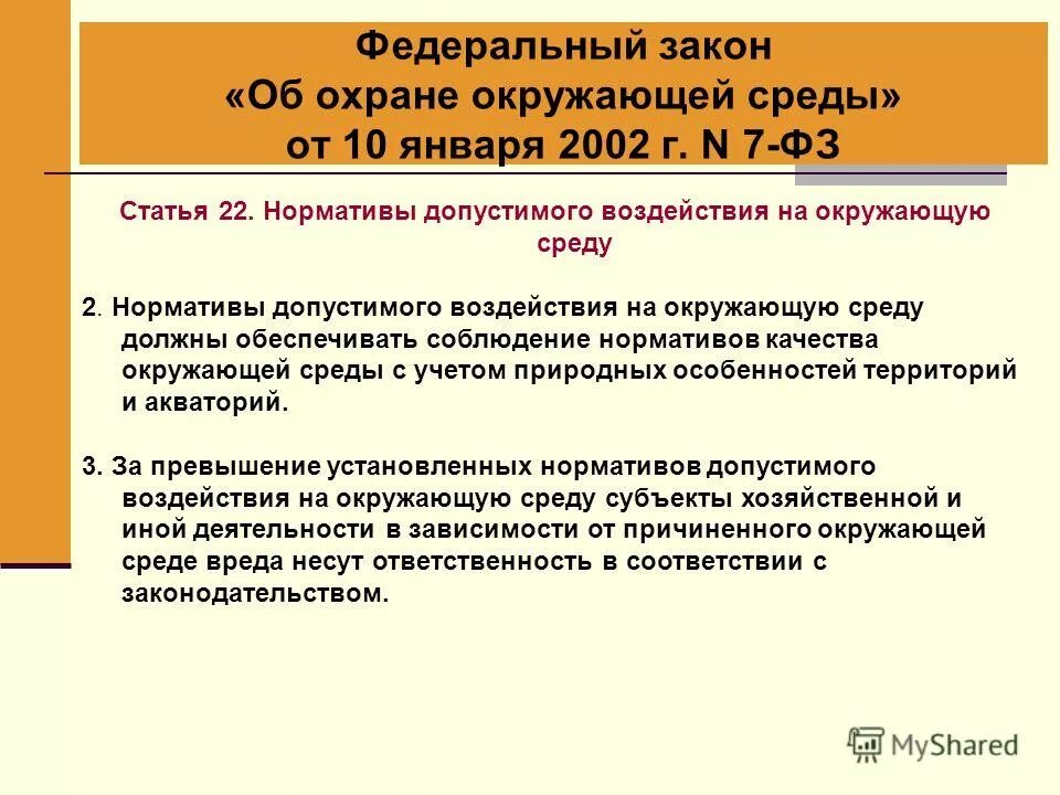 Федеральный закон РФ 7-ФЗ об охране окружающей среды от 10.01.2002 г. Нормирование воздействия на окружающую среду. Нормирование в области охраны окружающей среды. Нормативы допустимого воздействия на окружающую среду презентация. 377 фз каникулы