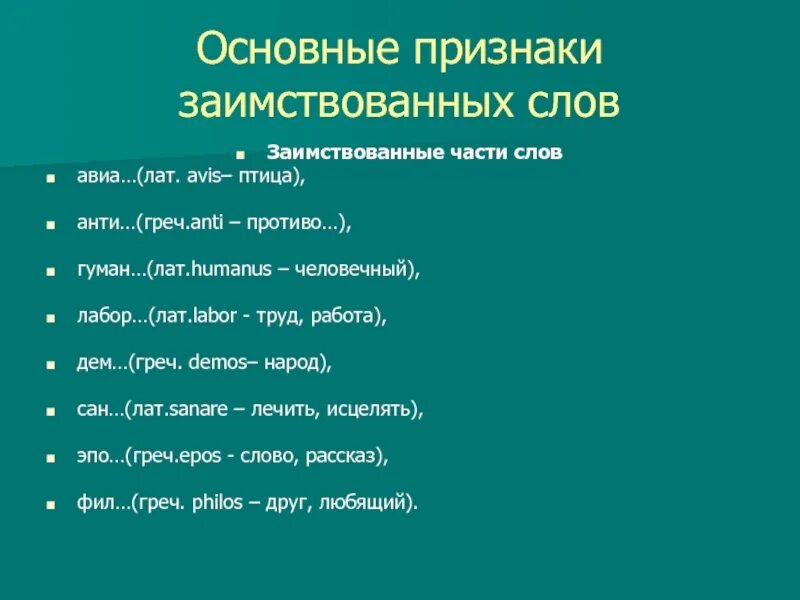 Работа заимствованное слово. Признаки заимствованных слов. Иноязычные части. Слова с иноязычными частями. Признаки заимствованного слова.