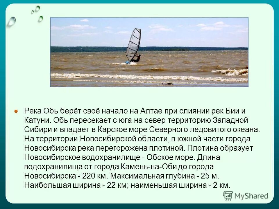 Доклад про Обь. Информация о реке Обь. Ширина реки Обь. Водоемы Новосибирской области презентация. Глубина реки оби