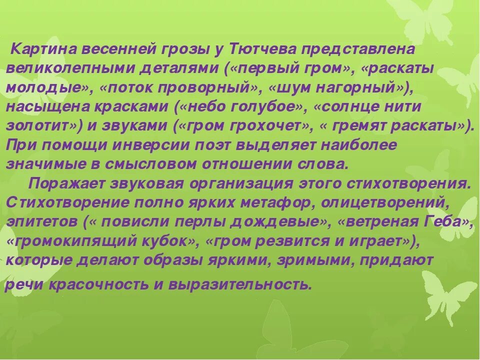 Настроение это сочинение. Анализ стихотворения Тютчева Весенняя гроза. Анализ стихотворения Весенняя гроза. Анализ стиха Весенняя гроза. Анализ стихотворения Весенняя гроза Тютчев.