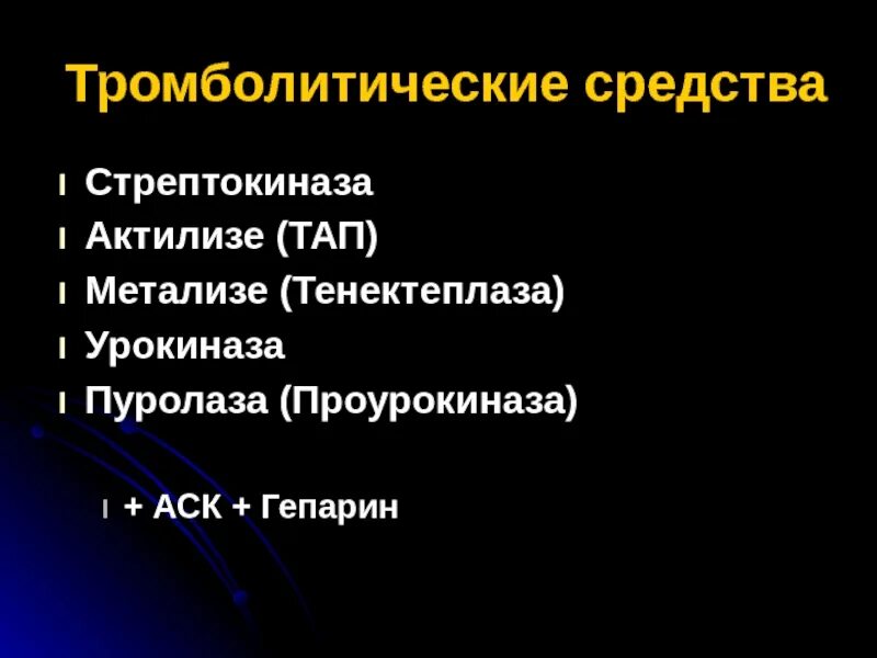 Тромболитики препараты список. К тромболитическим препаратам относятся:. Тромболитики таблетки список. Тромболитики при инсульте геморрагическом. Фибринолитики и тромболитики.
