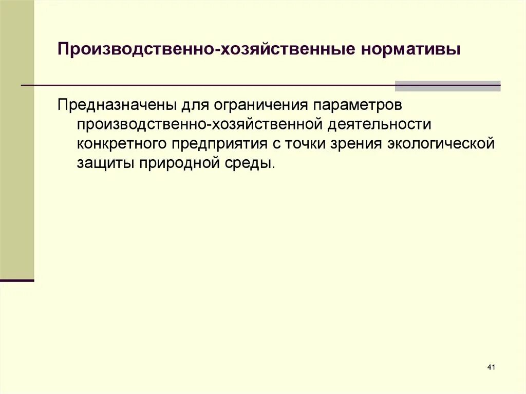 производственно-хозяйственные нормативы воздействия – это. производственно-хозяйственные нормативы. производственно-хозяйственные нормативы воздействия – это. нормативы качества окружающей среды. производственно хозяйственные нормативы качества окружающей среды.