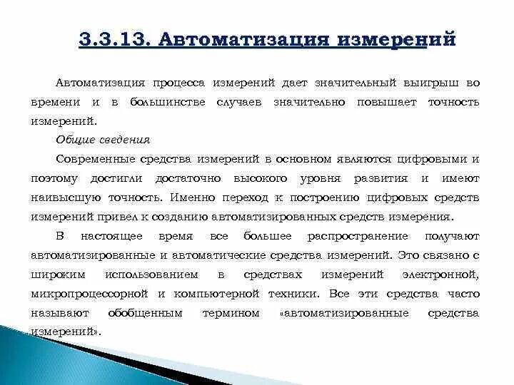 Способы автоматизации контроля измерений. Автоматизация процессов измерения. Методы измерения процессов. Основные направления автоматизации измерений. Метод автоматик