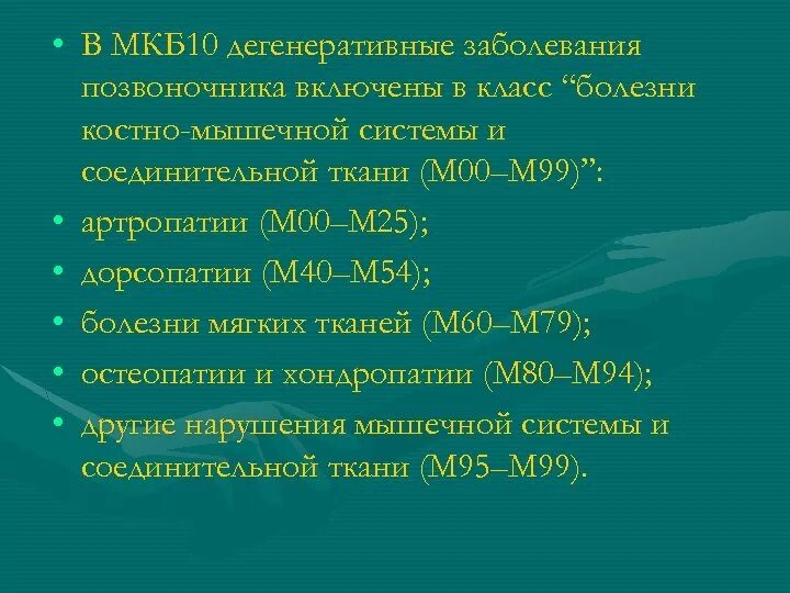 Шейный остеохондроз код по мкб у взрослых. Остеохондроз шейного отдела позвоночника мкб код 10. Остеохондроз мкб 10 у взрослых. Остеохондроз поясничного отдела позвоночника код по мкб 10. Остеохондроз пояснично-крестцового отдела мкб 10.