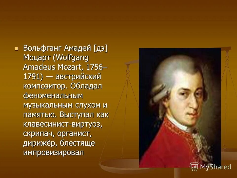 Моцарт 1756-1791. Во́льфганг Амадéй Мо́царт Австрия 1756 1791.