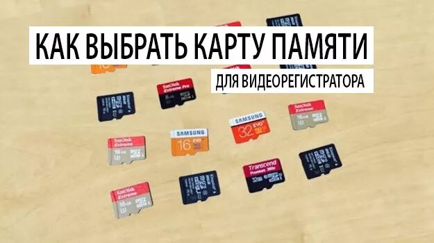 Флешка для регистратора какая. Выбор карты памяти для видеорегистратора 70mai. Карта для видеорегистратора 70mai какую выбрать. Флешка для видеорегистратора с4с6. Карты памяти для видеорегистратора какую выбрать.