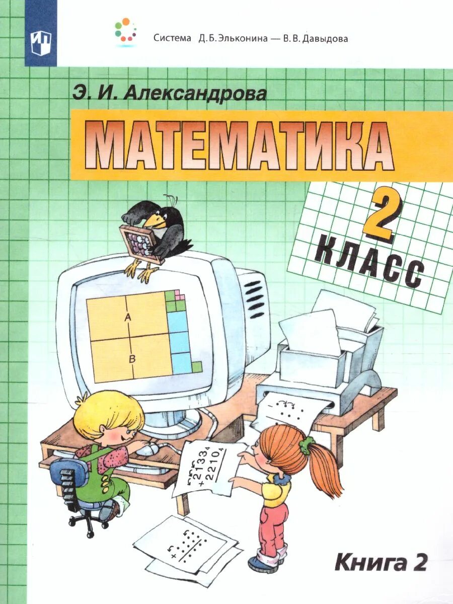 Александрова э и 4 класс. ЭИ Александрова математика. УМК Э.И Александрова математика. Математика. Автор: Александрова э.и.. УМК Эльконина Давыдова математика авторы.