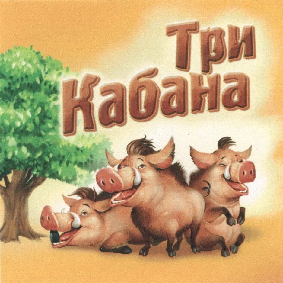 Включи кабан добрый фикс. Три кабана. семечки три кабана. три кабанчика. три кабана фото.