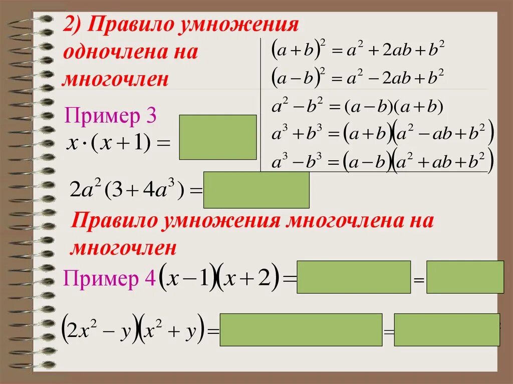 Умножение многочлена на многочлен макарычев. Правило умножения многочлена на многочлен. правило умножения одночлена на многочлен. формула умножения одночлена на многочлен. правило умножения одночлена на многочлен 7 класс.