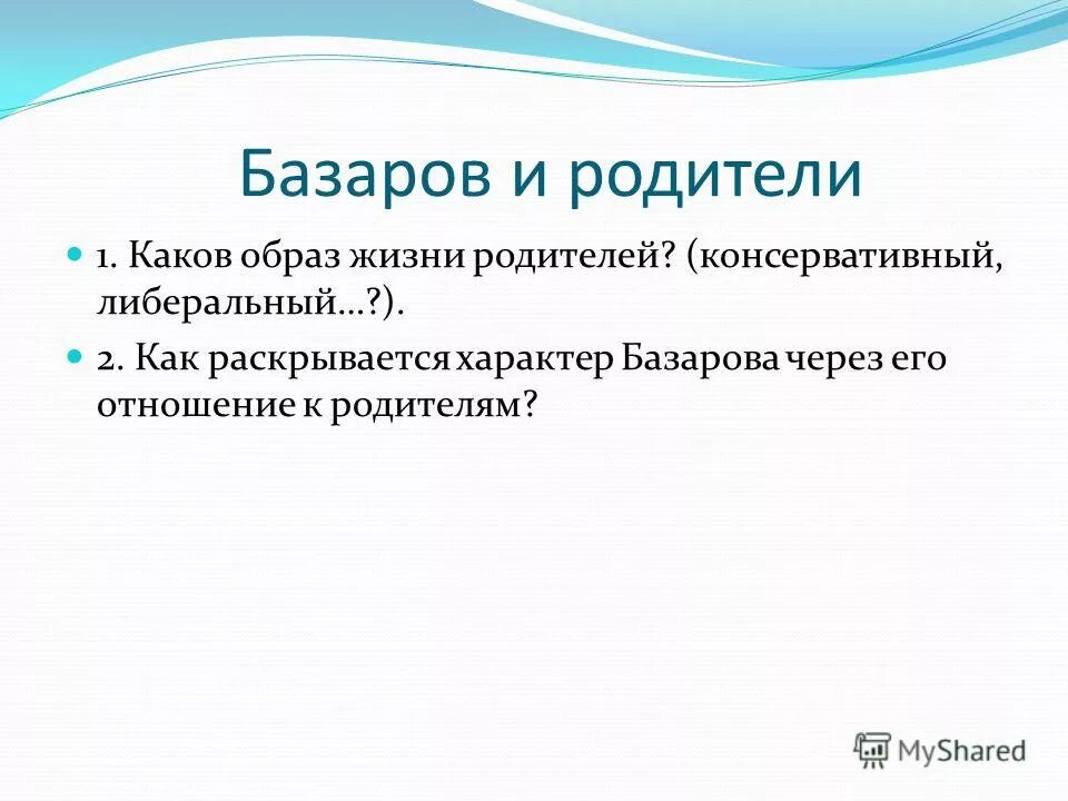 Базаров и родители. Образ Базарова. Базаров и родители сочинение 10 класс. Консервативный родитель.