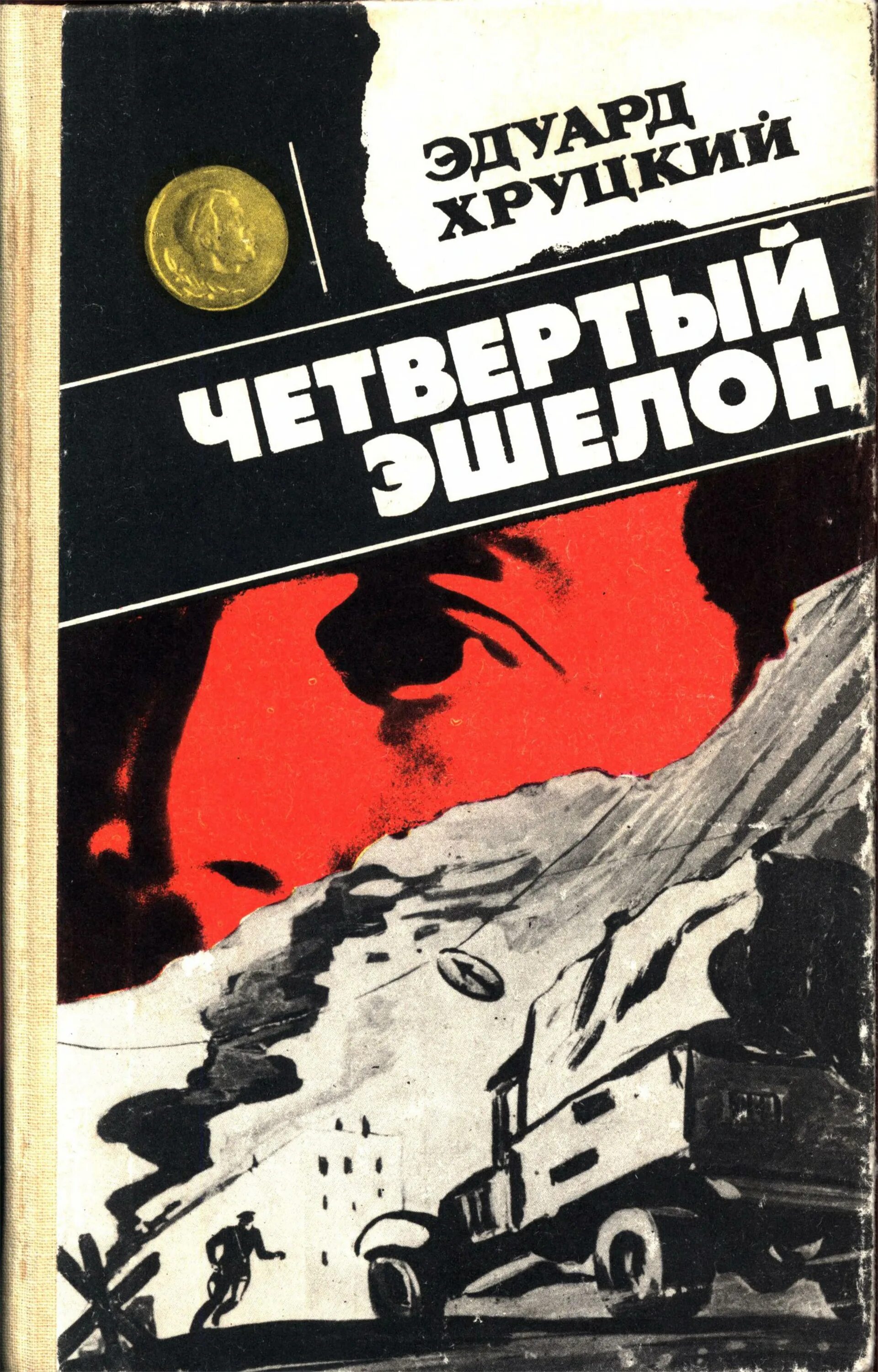 Слушать аудиокнигу эдуарда хруцкого четвертый эшелон. Слушать аудиокнигу эдуарда хруцкого четвертый эшелон. 4 эшелон книга. Слушать аудиокнигу эдуарда хруцкого четвертый эшелон. Эшелон книга.