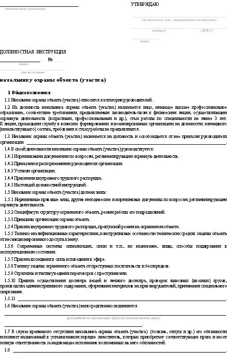 Должностная начальника охраны. Должностная инструкция Чоп на объекте охраны образец. Инструкция для охранников на объекте. Инструкция охранника по охране объекта. Должностная инструкция начальника охраны объекта.