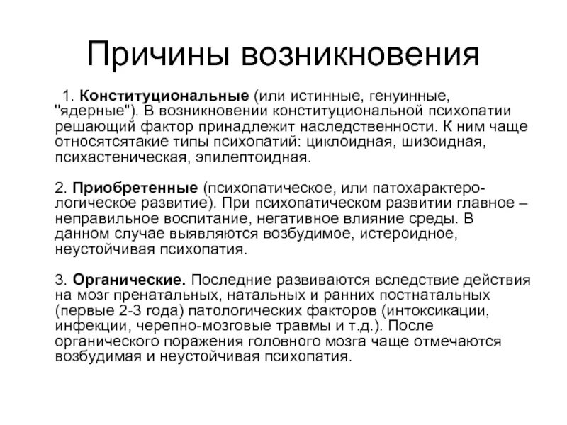 Органическая психопатия. Причины возникновения психопатий. Причины психопатии. Причины формирования психопатий. Конституциональная психопатия.