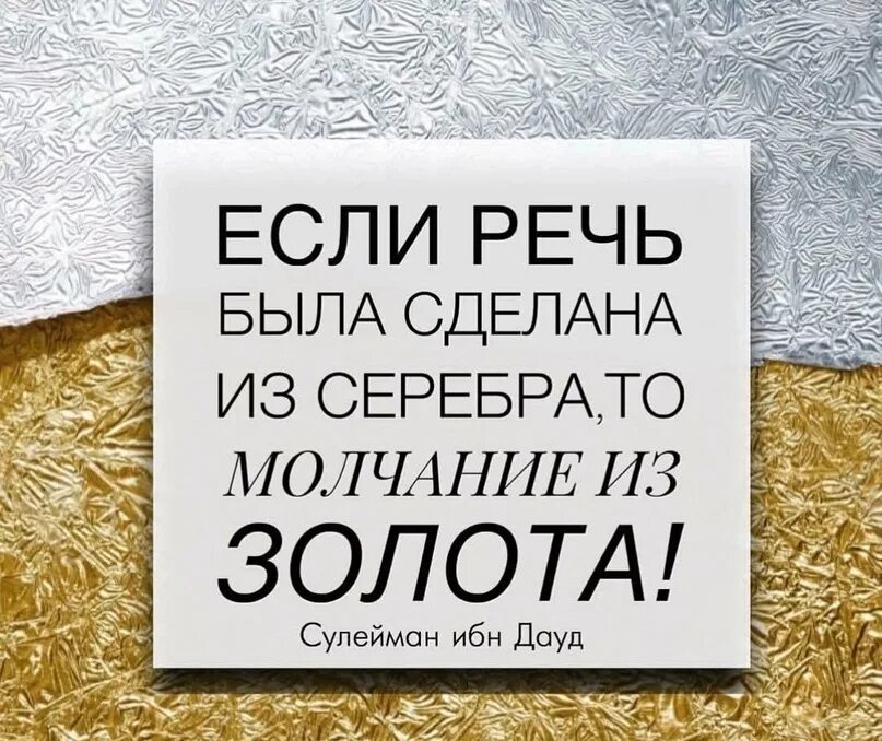 Молчание золото а серебро. Знание серебро а молчание золото. Слово серебро молчание золото ситуация из жизни. Молчание золото а серебро продолжение. Красивое слово серебро а хорошее дело