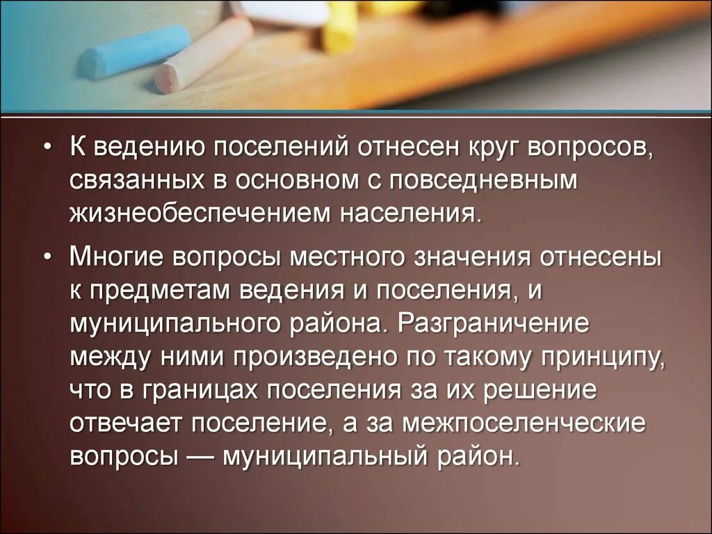 Предмет ведения муниципального образования. Вопросы муниципального района. Круг вопросов решаемых Конституцией. Решение вопросов на уровне исполнителей. Вынести вопрос на правление презентация.