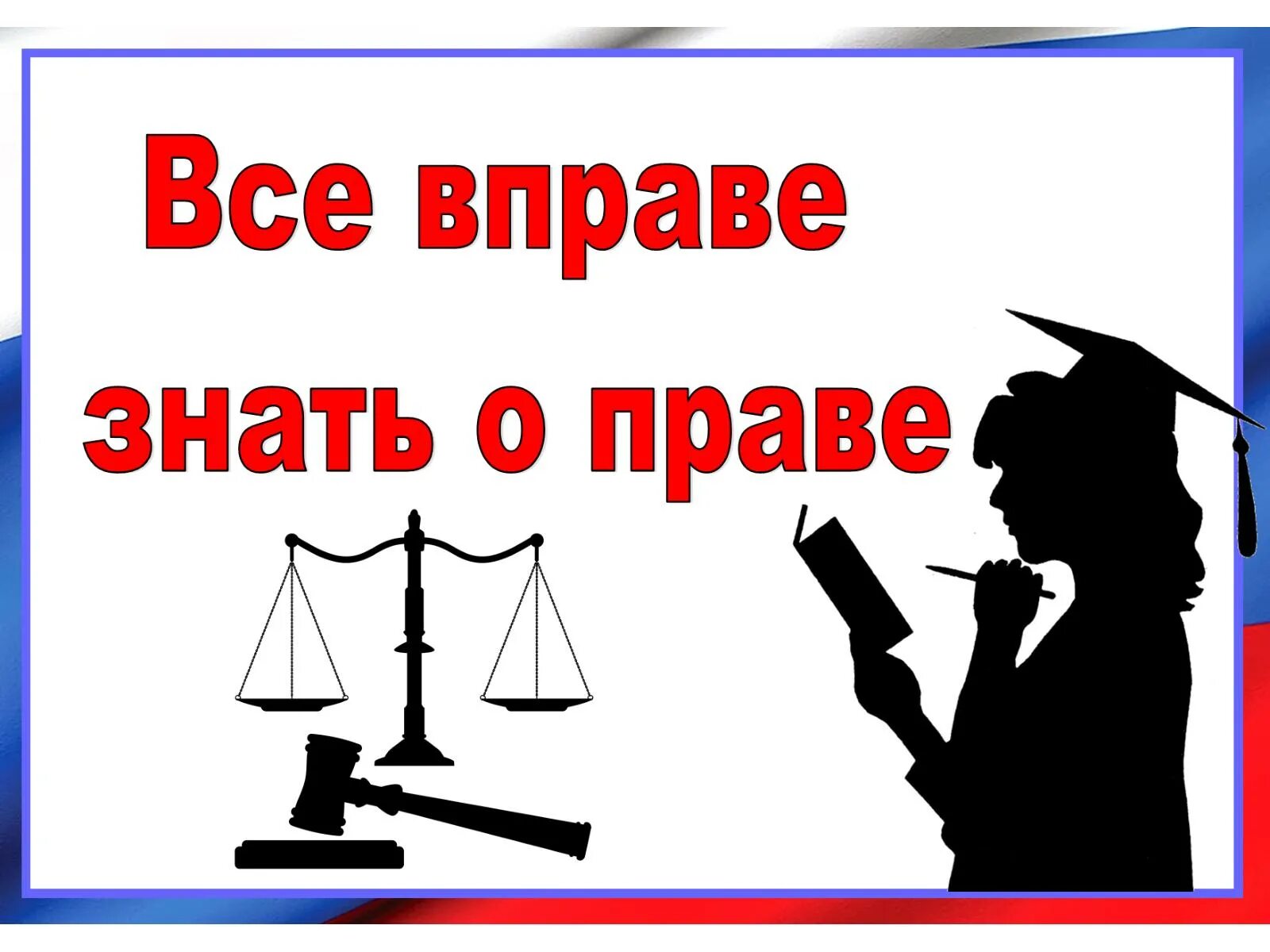 О правах играя и читая. Читай про право. Читай про право. Что читать молодым. Познавательный вечер «о правах играя» анонс.