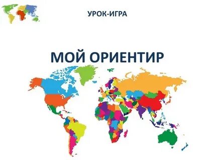 Мои ориентиры