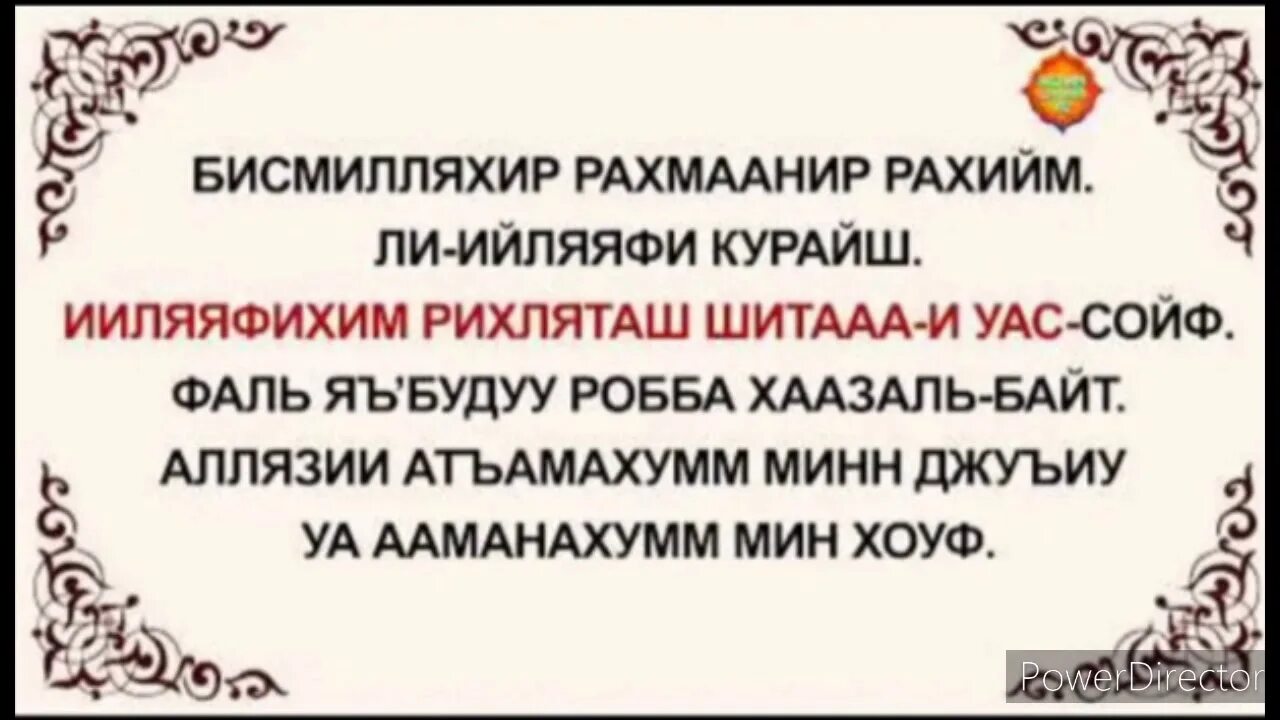 106 Сура Корана Курайш. Сура 106 Курайш транскрипция. Лиилафи Курайш. Сура Аль Курейш. Кэусэр сурэсе