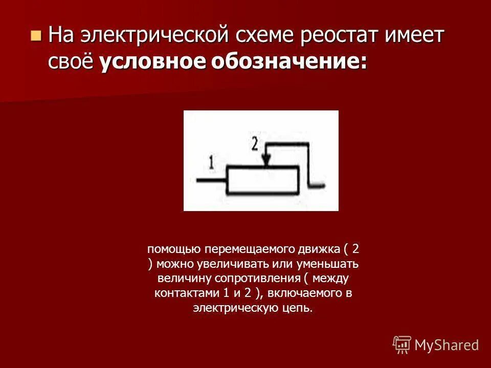 Повышает сопротивление. Схема включения реостата. Цепь с резистором и реостатом. Сопротивление реостата. Реостат на схеме.