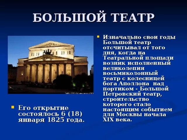 Сообщение о большом театре. Большой театр в Москве 1825 год. Сообщение о большом театре в Москве. 1825 Г. – открытие большого театра в Москве. Презентация большой театр в Москве.