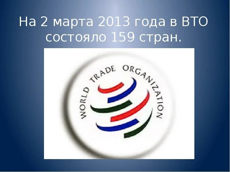 Вто ру москва и область. Россия в ВТО. ВТО презентация. Вступление России в ВТО. Цели России в ВТО.