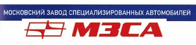 Мзса завод в москве. Московский завод специализированных автомобилей что выпускает. Открытое шоссе 12с2. Московский завод специализированных автомобилей. Завод специализированных автомобилей москва.
