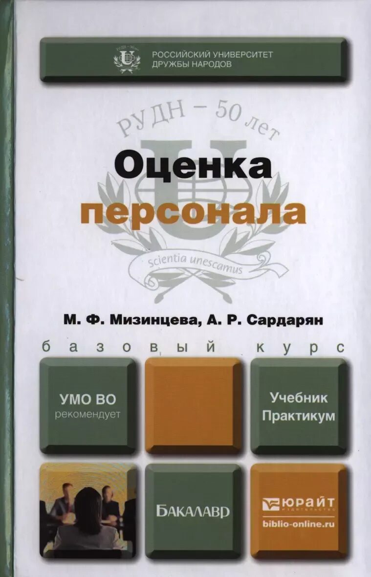 Оценка персонала книги. Оценщик оценивает книгу. Эффективное учебное пособие. Оценка персонала. Базаров управление персоналом.