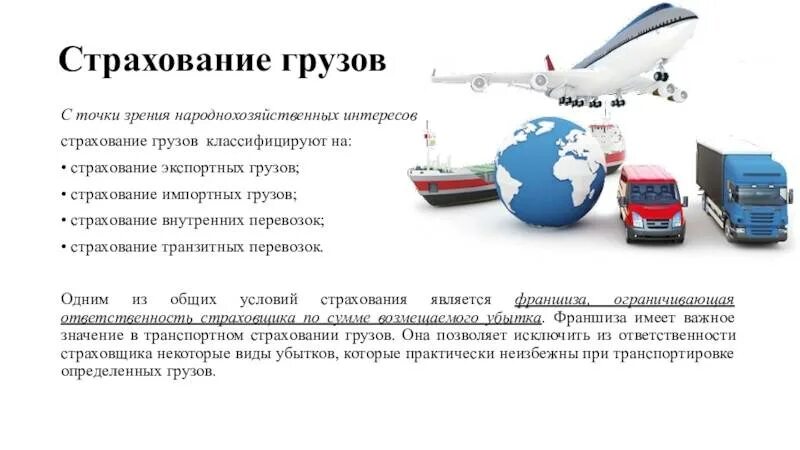 Условия страхование грузов. Страхование грузоперевозок. Виды страхования грузов. Вид транспортного страхования грузов. Страхование международных перевозок.