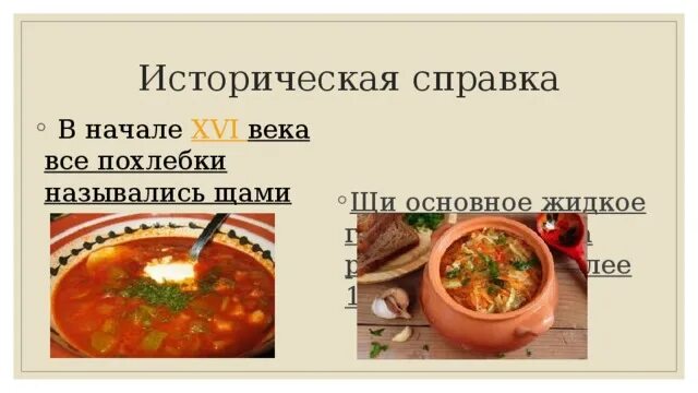 В столовой на приготовление щей. Щи презентация. Историческая справка супа. Щи история. Щи название.