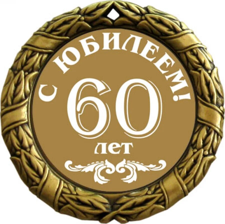 60 картинка. С юбилеем 60 лет мужчине. Медаль "60 лет". Медаль на 60 лет мужчине. Медаль юбиляру 60 лет мужчине.