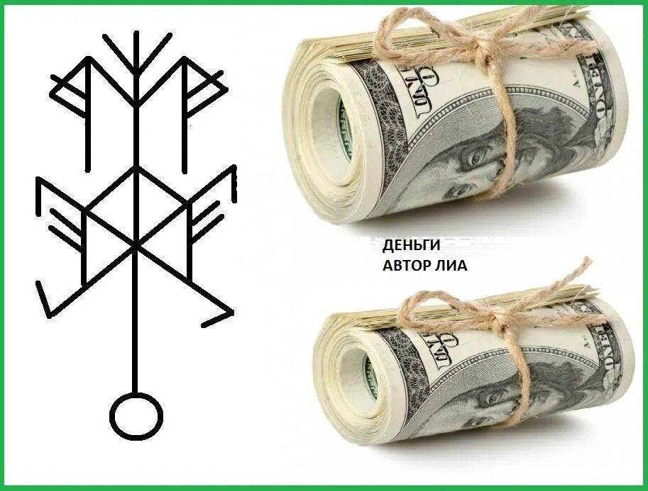 Денежные руны для привлечения. Денежные руны. руны денежные и богатство. руны привлекающие деньги. рунические символы на деньги.