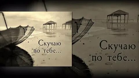 Я так соскучился чеботарева