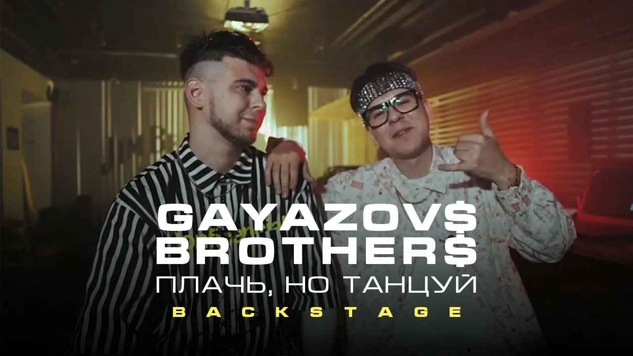 Gayazov brother filatov. GAYAZOV$ brother$. Плачь, но танцуй GAYAZOV$ brother$. GAYAZOV$ brother$ плачь но танцуй клип. Гаязовы братья плачь.