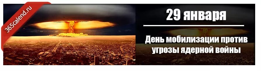 День мобилизации против ядерной войны 29 января. День против угрозы ядерной войны. День мобилизации против угрозы ядерной. День мобилизации против угрозы ядерной войны 29 января картинки.