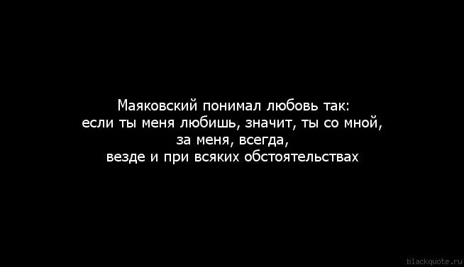 Правильные цитаты. Любовь и понимание. Как Маяковский понимал любовь. Если ты меня любишь Маяковский значит со мной.