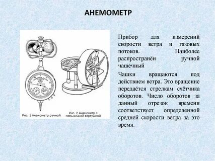 Помощью какого прибора можно определять скорость ветра
