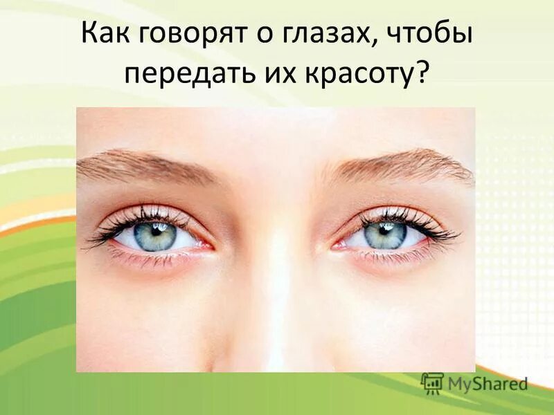 Глаза помощники человека. Глаза главные помощники человека. Урок здоровья. Презентация на тему глаза человека. Глаза - главные помощники человека.