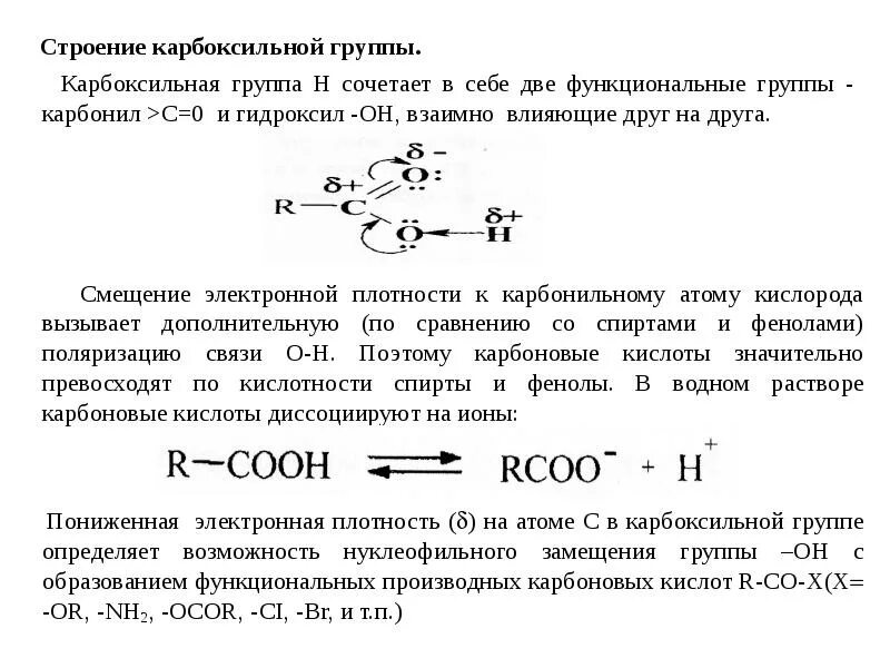 Строение карбоксильной группы. Смещение электронной плотности в молекуле карбоновой кислоты. Электронная плотность карбоновых кислот. Электронное строение карбоксильной группы. Строение карбоновых кислот электронные эффекты.