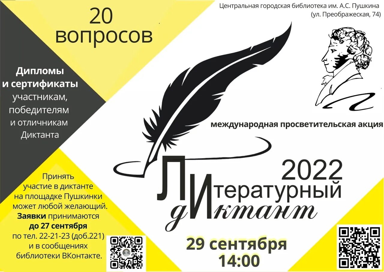 Диктант 2023 россия. Литературный диктант. Литературный диктант акция. Литературный диктант 2022 сертификат. Литература диктант.