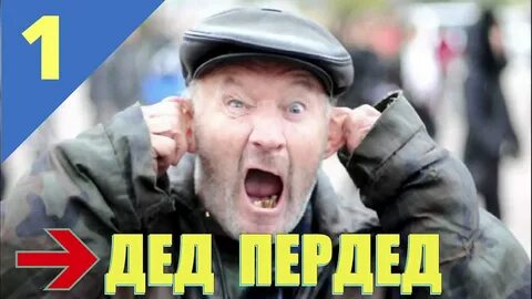 Дед видео прикол