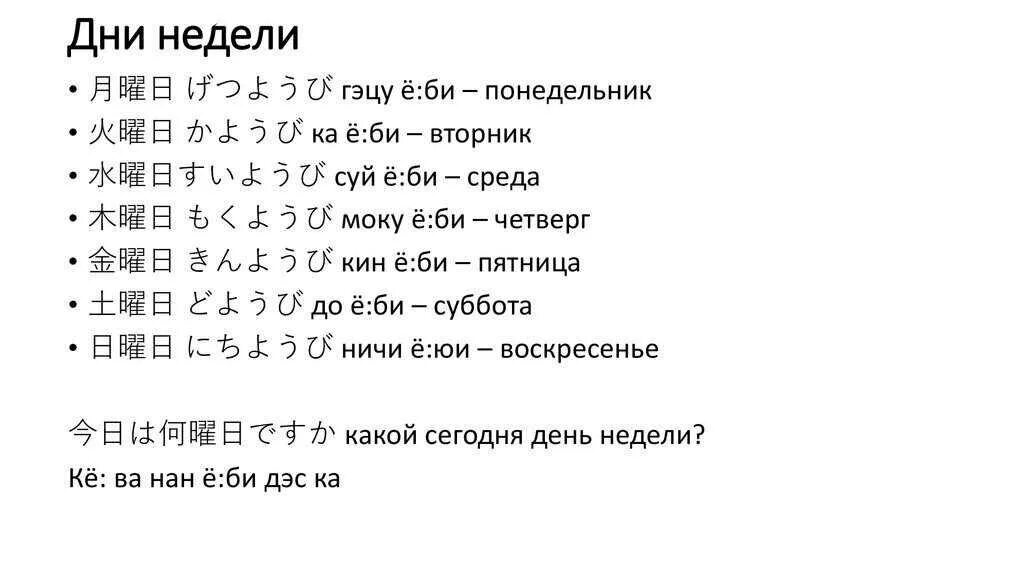 Привет на японском. Японские слова с транскрипцией и переводом на русский. Японские слова с переводом на русский и произношением для начинающих. Дни недели некитайском. Японские слова с переводом на русский.