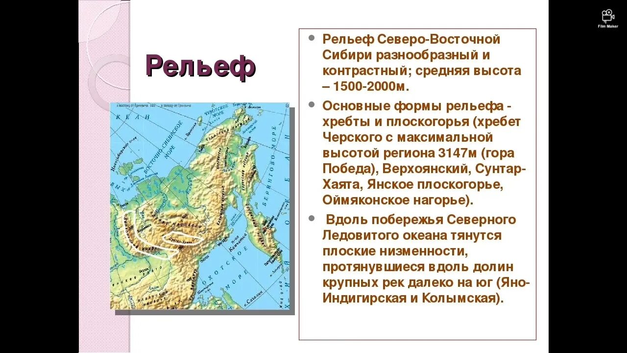 Каковы различия северной и южной частей дальнего. Горы Северо Восточной Сибири географическое положение. Рельеф Восточной Сибири кратко. Рельеф Северной Сибири. Северо-Восточная Сибирь презентация.