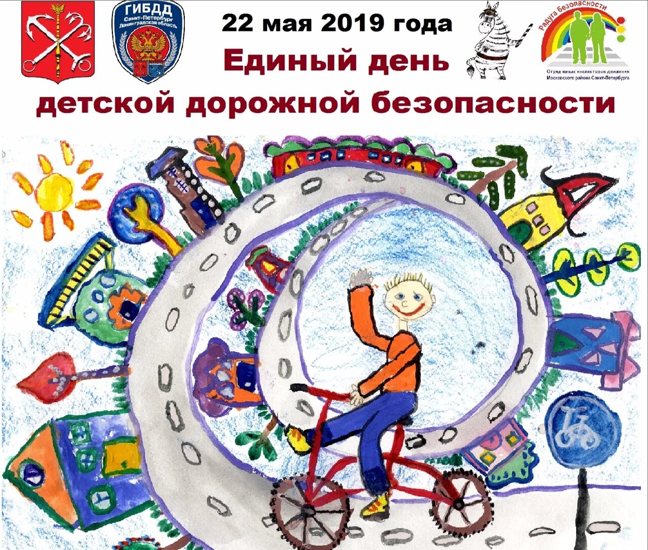 20 мая день праздник. Единый день детской дорожной безопасности в Санкт-Петербурге. День безопасности. Всемирный день дорожной безопасности. Единый день ПДД.