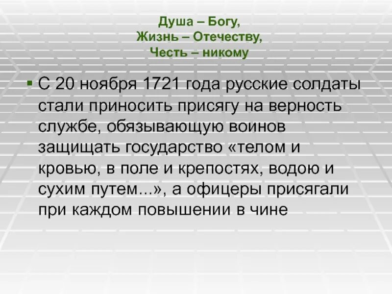 Жизнь Отечеству честь никому. Жизнь родине честь никому. Душа Богу жизнь Отечеству. Душа Богу жизнь Отечеству честь никому. Душа богу сердце женщине честь