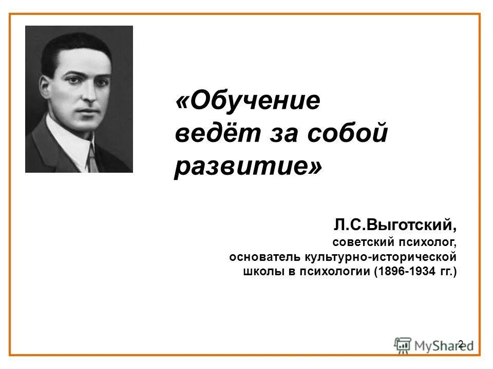 обучение "ведет за собой развитие", когда:. целевая направленность личности. решению проблемы соотношения обучения и развития. выготский обучение ведет за собой развитие. идея обучение ведёт за собой развитие.